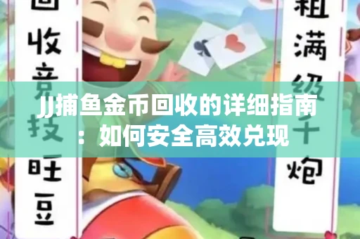 JJ捕鱼金币回收的详细指南:如何安全高效兑现